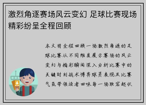 激烈角逐赛场风云变幻 足球比赛现场精彩纷呈全程回顾