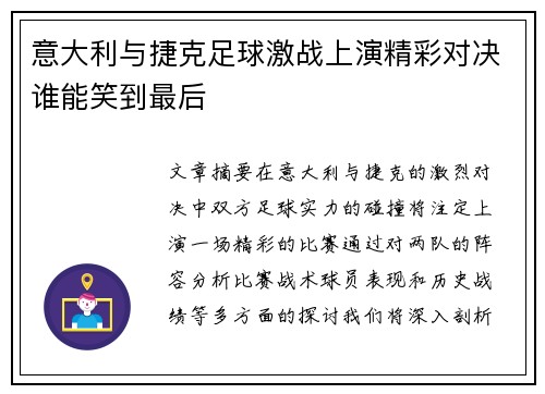 意大利与捷克足球激战上演精彩对决谁能笑到最后