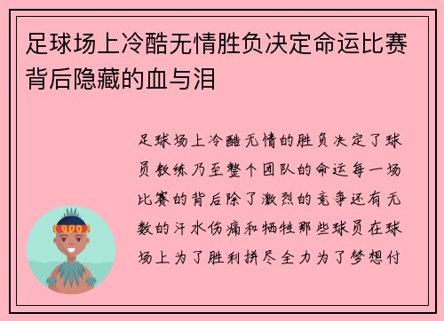 足球场上冷酷无情胜负决定命运比赛背后隐藏的血与泪