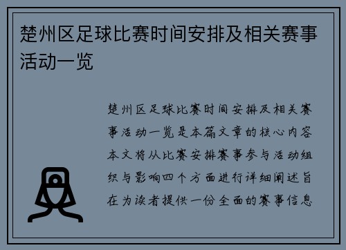 楚州区足球比赛时间安排及相关赛事活动一览