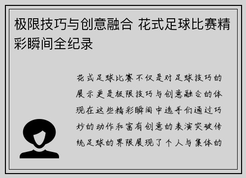 极限技巧与创意融合 花式足球比赛精彩瞬间全纪录