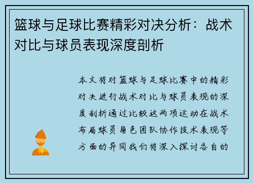 篮球与足球比赛精彩对决分析：战术对比与球员表现深度剖析