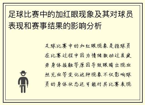 足球比赛中的加红眼现象及其对球员表现和赛事结果的影响分析