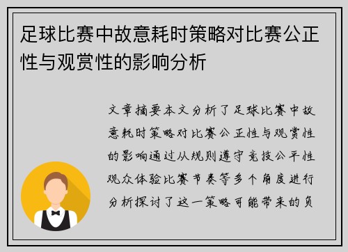 足球比赛中故意耗时策略对比赛公正性与观赏性的影响分析