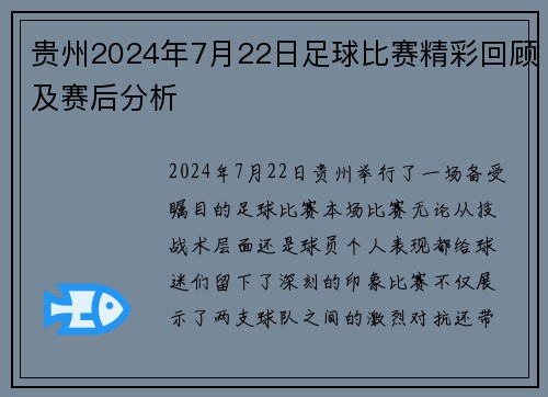 贵州2024年7月22日足球比赛精彩回顾及赛后分析