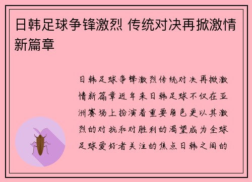 日韩足球争锋激烈 传统对决再掀激情新篇章