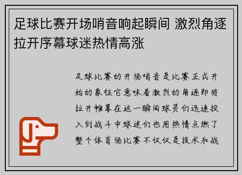 足球比赛开场哨音响起瞬间 激烈角逐拉开序幕球迷热情高涨