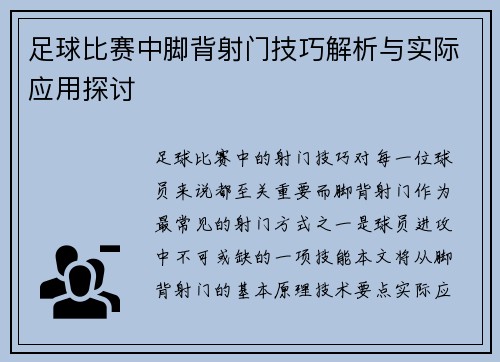 足球比赛中脚背射门技巧解析与实际应用探讨