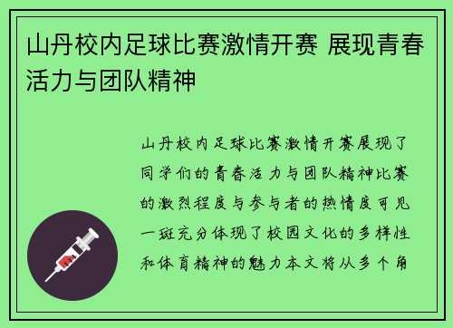 山丹校内足球比赛激情开赛 展现青春活力与团队精神