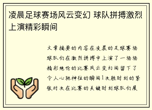 凌晨足球赛场风云变幻 球队拼搏激烈上演精彩瞬间