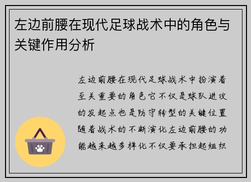 左边前腰在现代足球战术中的角色与关键作用分析