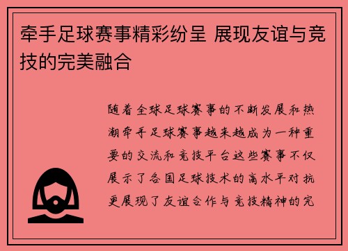 牵手足球赛事精彩纷呈 展现友谊与竞技的完美融合