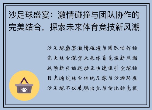 沙足球盛宴：激情碰撞与团队协作的完美结合，探索未来体育竞技新风潮