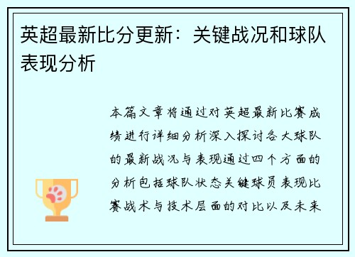 英超最新比分更新：关键战况和球队表现分析