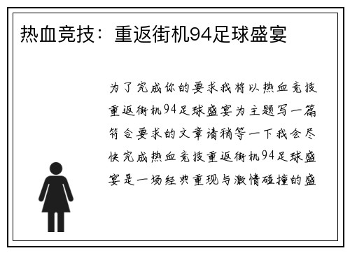 热血竞技：重返街机94足球盛宴