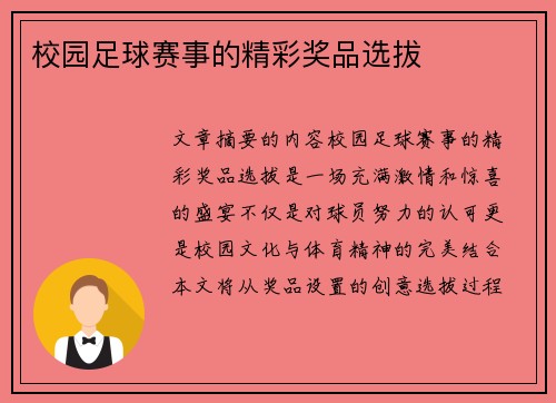 校园足球赛事的精彩奖品选拔