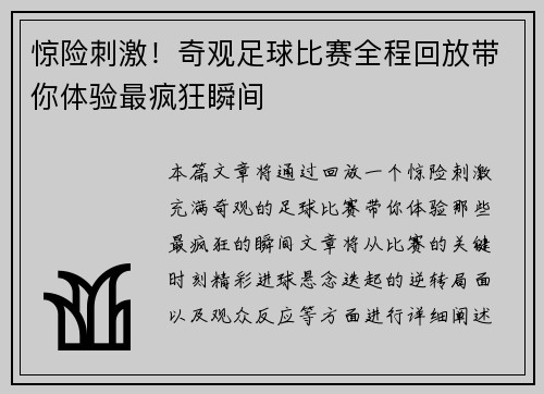 惊险刺激！奇观足球比赛全程回放带你体验最疯狂瞬间