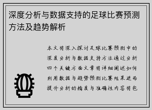 深度分析与数据支持的足球比赛预测方法及趋势解析