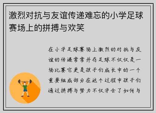 激烈对抗与友谊传递难忘的小学足球赛场上的拼搏与欢笑