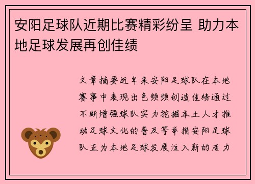 安阳足球队近期比赛精彩纷呈 助力本地足球发展再创佳绩