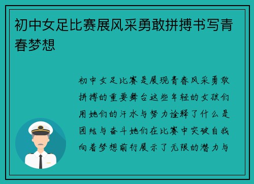 初中女足比赛展风采勇敢拼搏书写青春梦想
