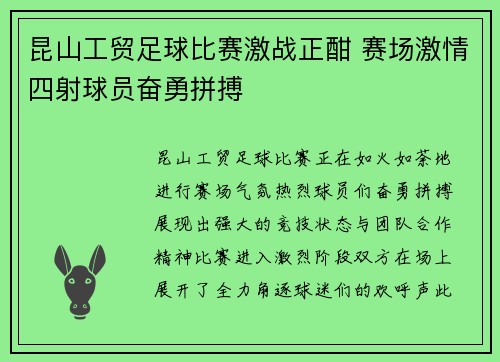 昆山工贸足球比赛激战正酣 赛场激情四射球员奋勇拼搏
