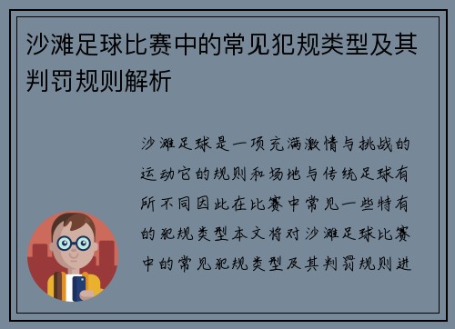 沙滩足球比赛中的常见犯规类型及其判罚规则解析
