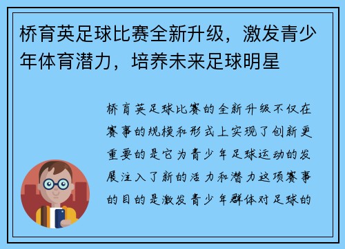 桥育英足球比赛全新升级，激发青少年体育潜力，培养未来足球明星