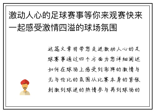 激动人心的足球赛事等你来观赛快来一起感受激情四溢的球场氛围