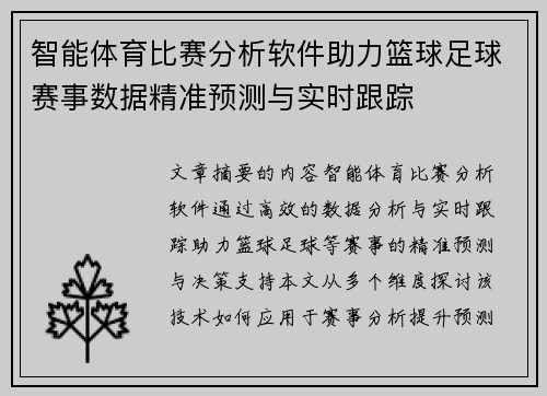 智能体育比赛分析软件助力篮球足球赛事数据精准预测与实时跟踪