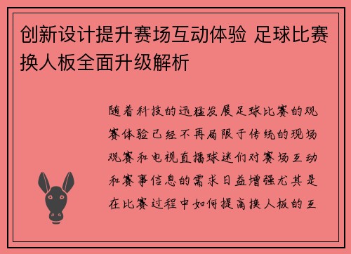 创新设计提升赛场互动体验 足球比赛换人板全面升级解析