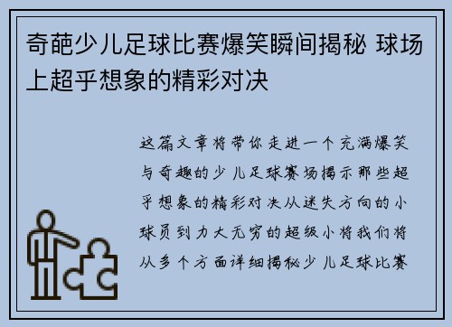 奇葩少儿足球比赛爆笑瞬间揭秘 球场上超乎想象的精彩对决