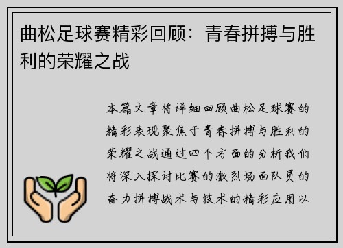 曲松足球赛精彩回顾：青春拼搏与胜利的荣耀之战