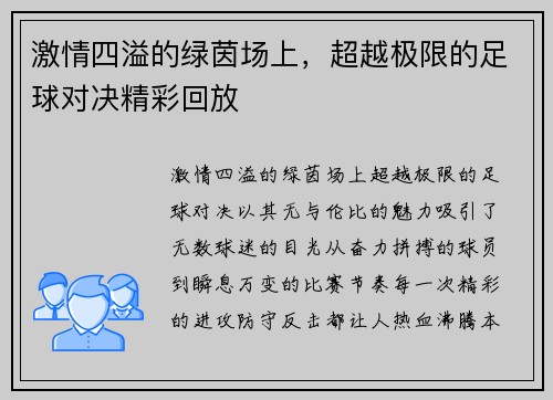 激情四溢的绿茵场上，超越极限的足球对决精彩回放