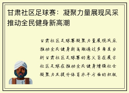 甘肃社区足球赛：凝聚力量展现风采推动全民健身新高潮