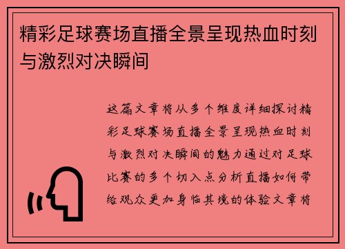精彩足球赛场直播全景呈现热血时刻与激烈对决瞬间