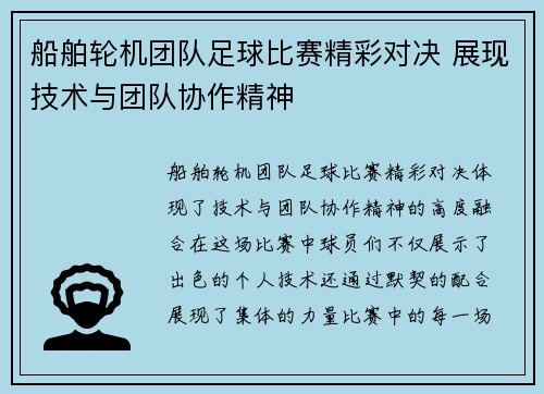 船舶轮机团队足球比赛精彩对决 展现技术与团队协作精神
