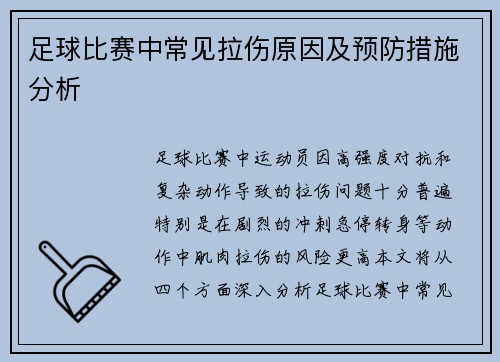 足球比赛中常见拉伤原因及预防措施分析
