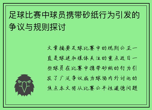 足球比赛中球员携带砂纸行为引发的争议与规则探讨