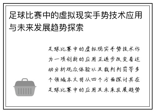 足球比赛中的虚拟现实手势技术应用与未来发展趋势探索