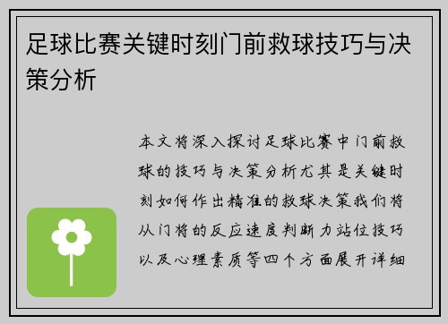 足球比赛关键时刻门前救球技巧与决策分析
