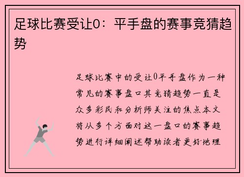 足球比赛受让0：平手盘的赛事竞猜趋势