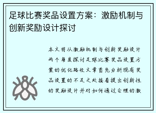足球比赛奖品设置方案：激励机制与创新奖励设计探讨
