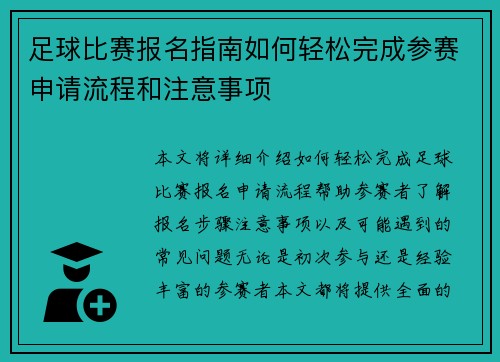 /uploads/images/20250428/zu-qiu-bi-sai-bao-ming-zhi-nan-ru-he-qing-song-wan-cheng-can-sai-shen-qing-liu-cheng-he-zhu-yi-shi-xiang.webp