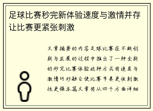 足球比赛秒完新体验速度与激情并存让比赛更紧张刺激
