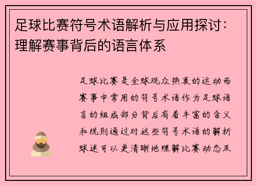 足球比赛符号术语解析与应用探讨：理解赛事背后的语言体系