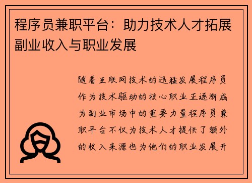 /uploads/images/20250506/cheng-xu-yuan-jian-zhi-ping-tai-zhu-li-ji-shu-ren-cai-tuo-zhan-fu-ye-shou-ru-yu-zhi-ye-fa-zhan.webp