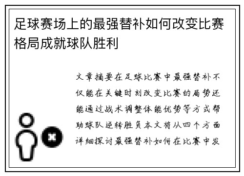 足球赛场上的最强替补如何改变比赛格局成就球队胜利
