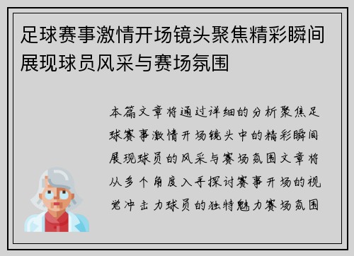足球赛事激情开场镜头聚焦精彩瞬间展现球员风采与赛场氛围