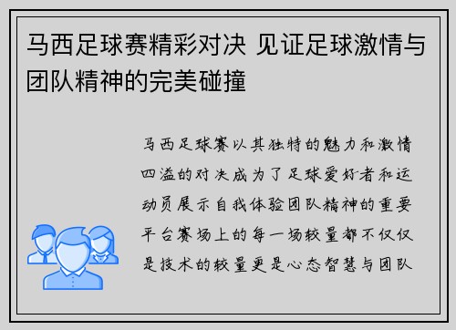 /uploads/images/20250512/ma-xi-zu-qiu-sai-jing-cai-dui-jue-jian-zheng-zu-qiu-ji-qing-yu-tuan-dui-jing-shen-de-wan-mei-peng-zhuang.webp